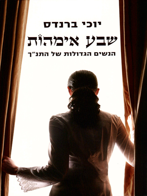 Cover of שבע אמהות - Seven Mothers